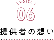 VOICE06 生産者の想い