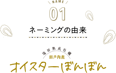 ネーミングの由来 瀬戸内産 塩田熟成牡蠣 オイスターぼんぼん