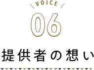 VOICE06 提供者の想い