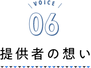 VOICE06 提供者の想い