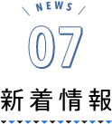 NEW 07 新着情報