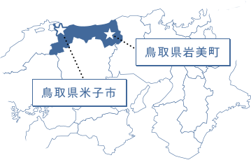鳥取県岩美町　鳥取県米子市