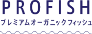 PROFISH プレミアムオーガニックフィッシュ