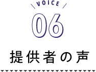 VOICE06 提供者の想い