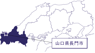 山口県長門市