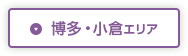 博多・小倉エリア