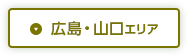 広島・山口エリア