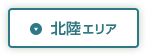 北陸エリア