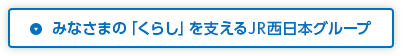 みなさまの「くらし」を支えるJRグループ