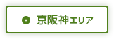 京阪神エリア