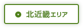 北近畿エリア