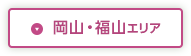 岡山・福山エリア