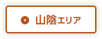 山陰エリア
