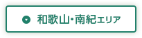 和歌山・南紀エリア