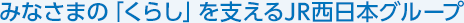 �݂Ȃ��܂́u���炵�v���x����JR�����{�O���[�v