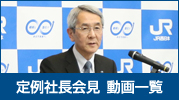 定例社長会見動画一覧