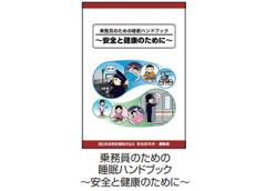 乗務員のための睡眠ハンドブック 〜安全と健康のために〜
