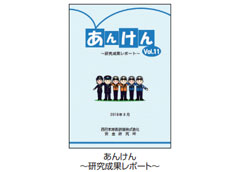 あんけん〜研究成果レポート〜
