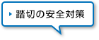 踏切の安全対策