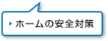 ホームの安全対策