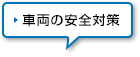 車両の安全対策