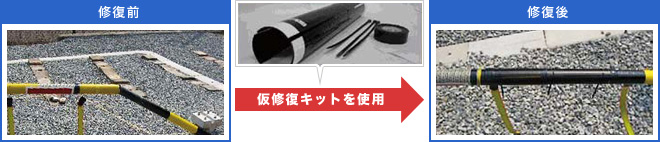 仮修復キットを使用した場合の修復前と修復後の比較図