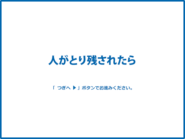 �l���Ƃ�c���ꂽ�� �u���ցv�{�^���ł��i�݂��������B