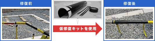 仮修復キットを使用した場合の修復前と修復後の写真