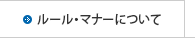 ���[���E�}�i�[�ɂ���