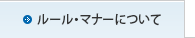 ���[���E�}�i�[�ɂ���