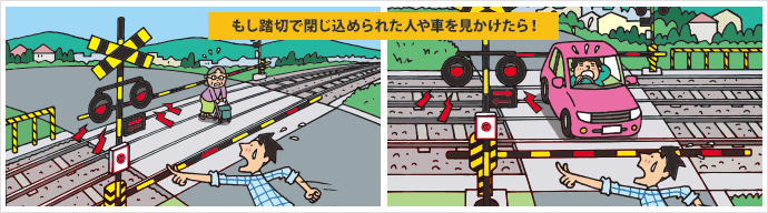 もし踏切で閉じ込められた人や車を見かけたら!