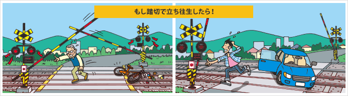 もし踏切で立ち往生したら!
