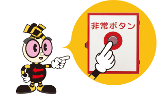 非常ボタンの写真