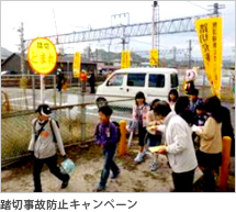 踏切事故防止キャンペーンの様子