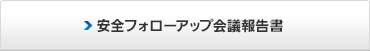 ���S�t�H���[�A�b�v��c�񍐏�