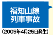 福知山線列車事故(2005年4月25日)