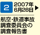 航空・鉄道事故調査委員会の調査報告書(2007年6月28日)