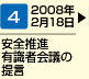 安全推進有識者会議の提言(2008年2月18日)
