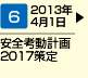 2013年4月1日から安全考動計画2017策定