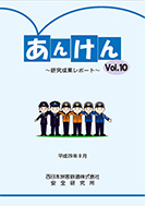 冊子:あんけん Vol.10 研究成果レポート