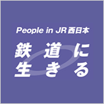 鉄道に生きる