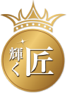 輝く匠