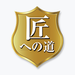 匠への道