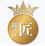 輝く匠