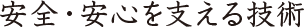 安全・安心を支える技術