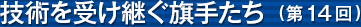 �Z�p���󂯌p�����肽���i��14��j