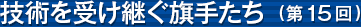 �Z�p���󂯌p�����肽���i��15��j