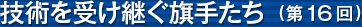 �Z�p���󂯌p�����肽���i��16��j