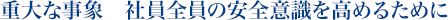 �d��Ȏ��ہ@�Ј��S���̈��S�ӎ������߂邽�߂�