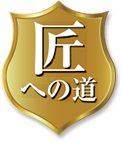 匠への道